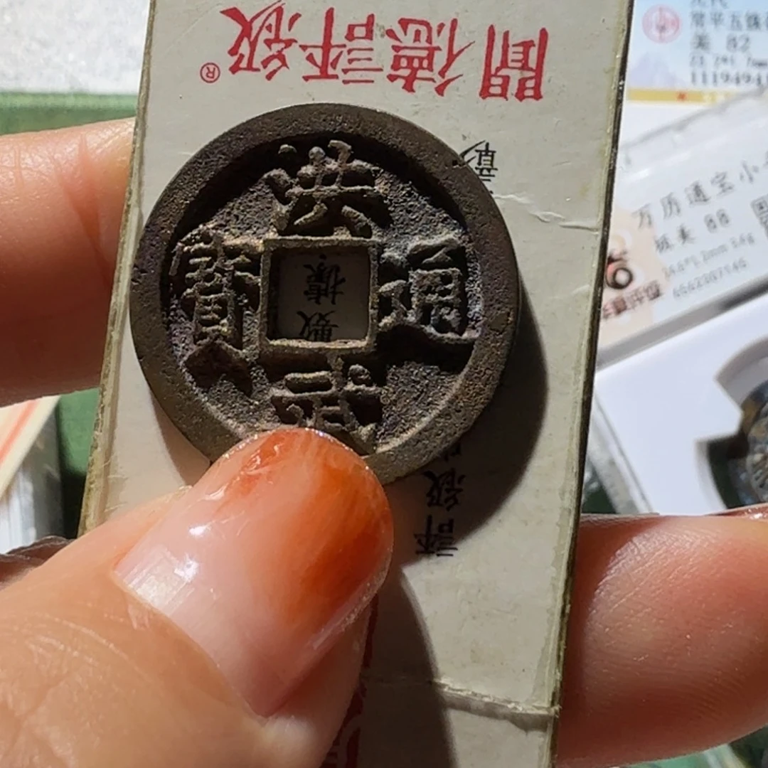 3***铜洪武通宝小平结晶