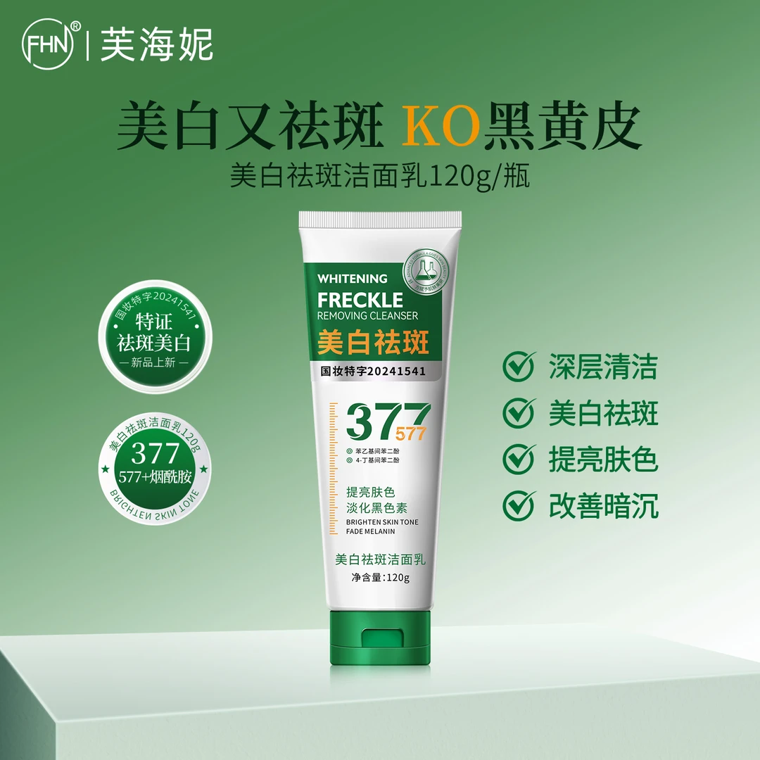 FHN美白祛斑洁面乳120g 深层清洁 控油祛痘 收缩毛孔 提亮肤色