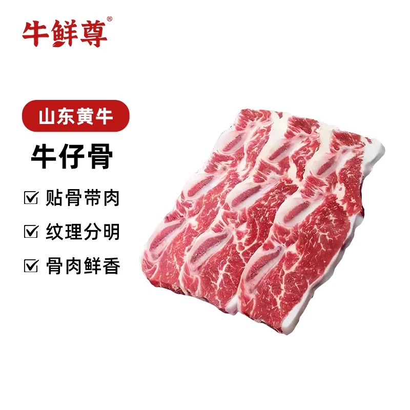 【牛鲜尊】山东黄牛牛仔骨1kg(10-15片)(内含500g*2包)