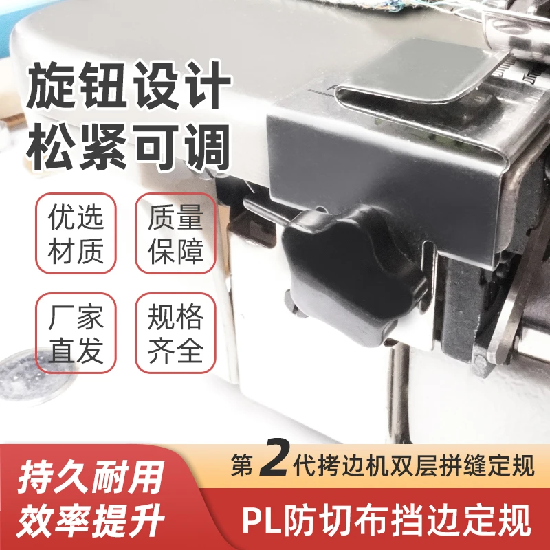 PL新升级第二代拷边机定规双层拼缝防切布挡边旋钮安装缝纫配件
