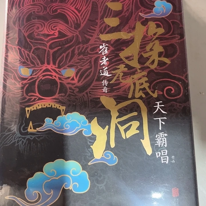 驯鹿毛三探无底洞新书推荐