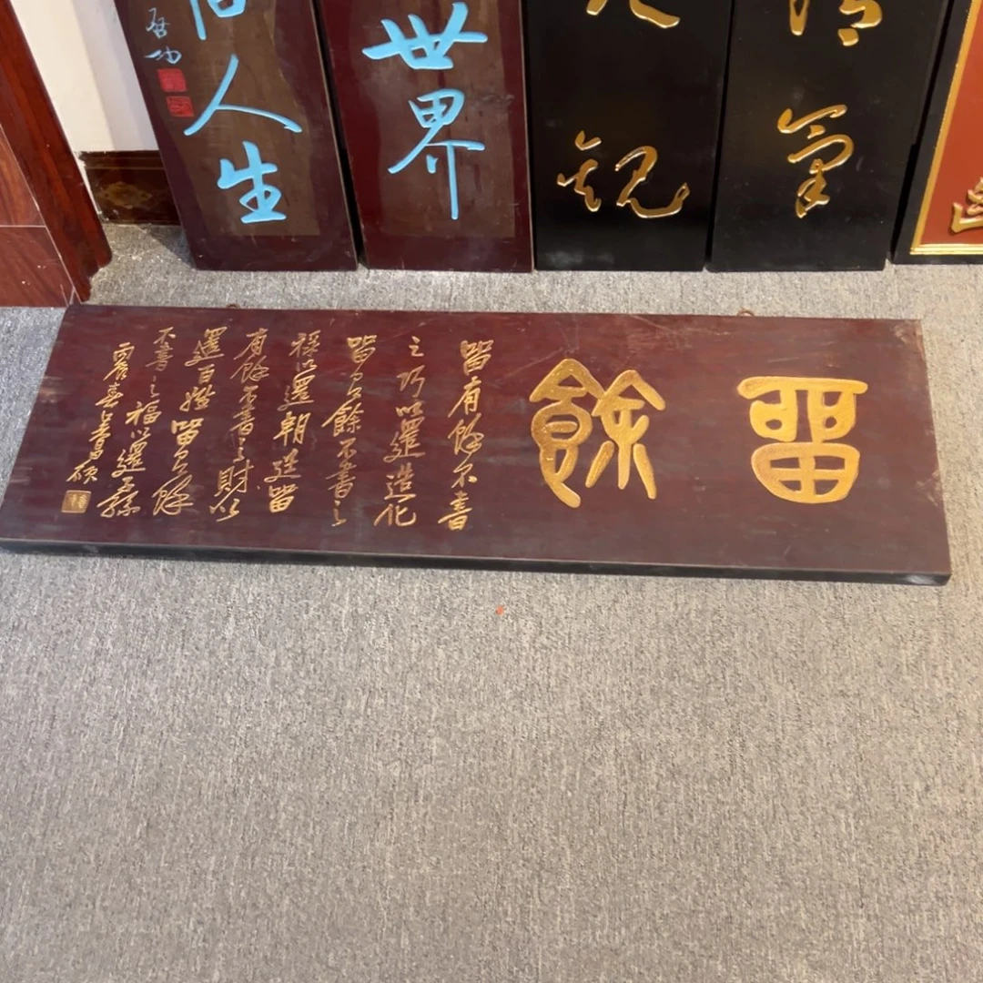 酒***板木牌匾:留余,横匾