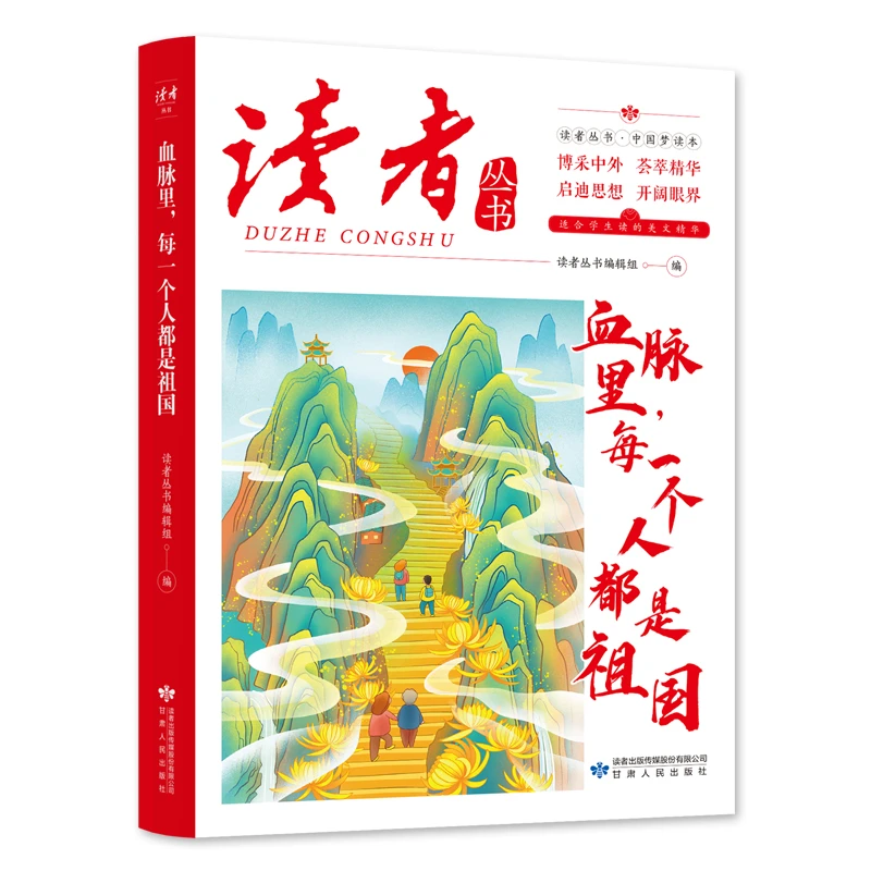 读者丛书：血脉里，每一个人都是祖国
