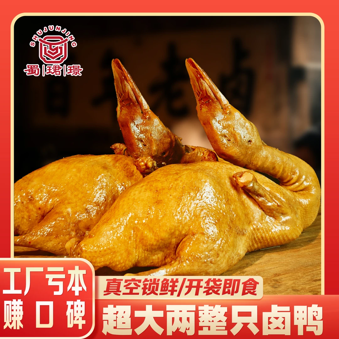 【抖音必囤爆款】两大只卤鸭全熟即食真空锁鲜五香夜宵追剧零食特价