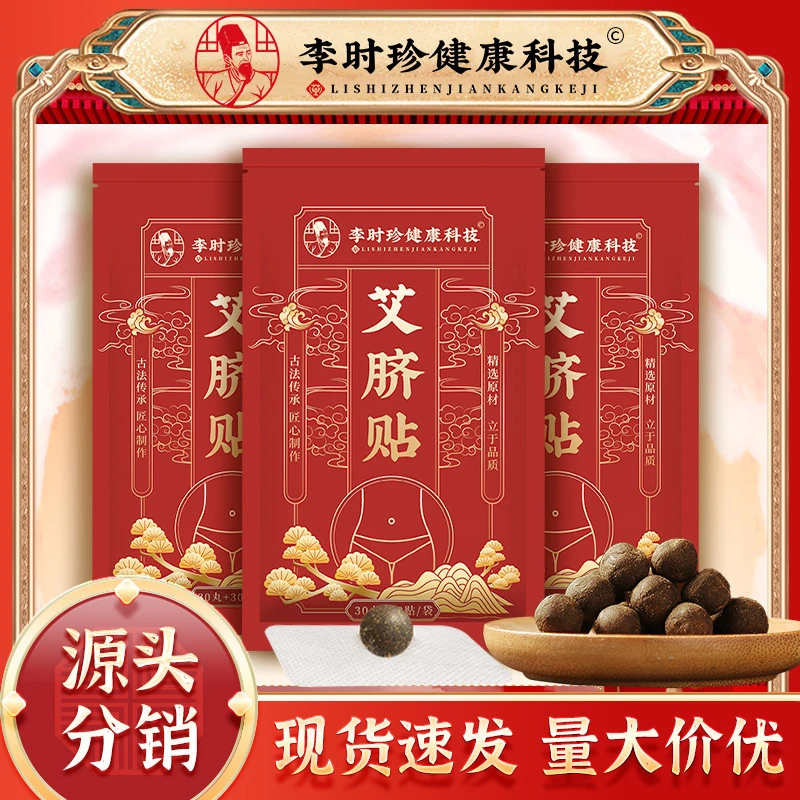 李时珍艾脐贴袋装肚脐贴懒人轻身艾灸贴艾灸脐丸艾肚贴灸脐贴分销