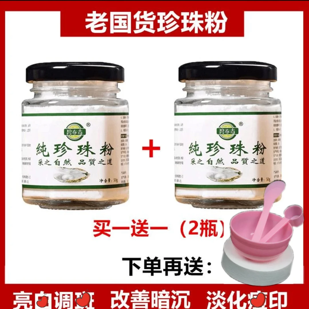 （拍一发二）主播同款 送工具 碧春青纯珍珠粉