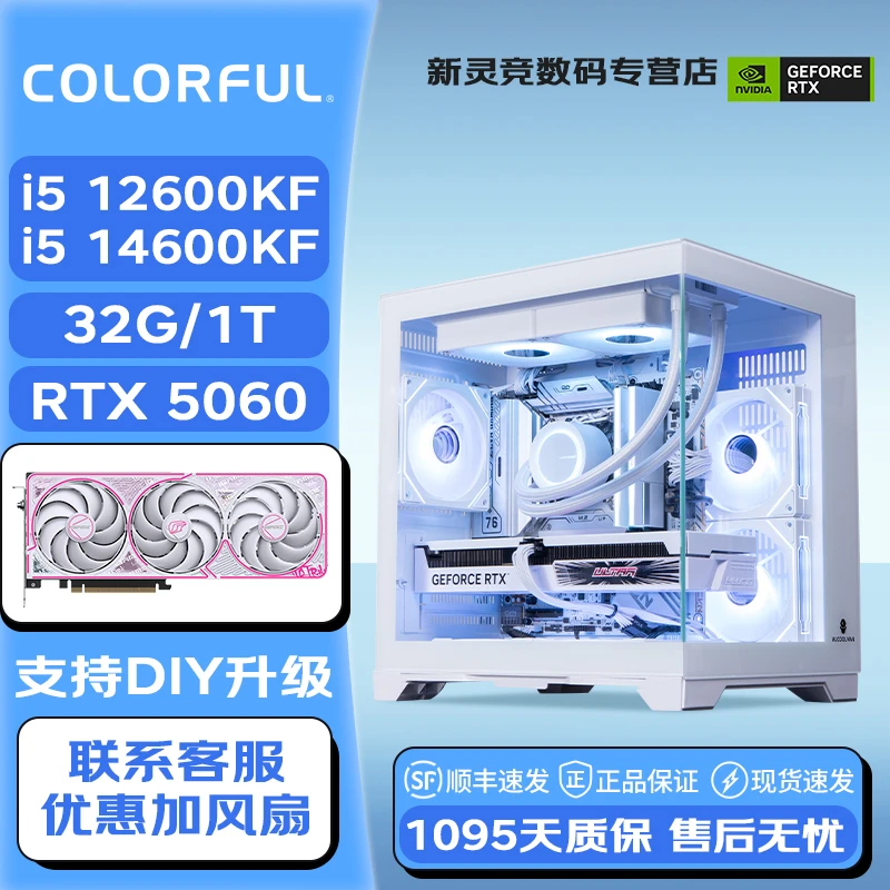 爆款七彩虹白5060电脑14600KF/12600KF+32G台式游戏海景房电竞