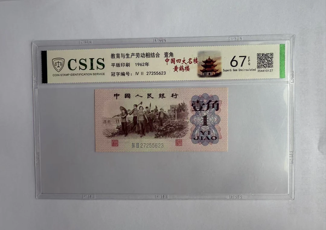 第三套人民币 下乡一角 中国四大名楼-黄鹤楼（号码随机)