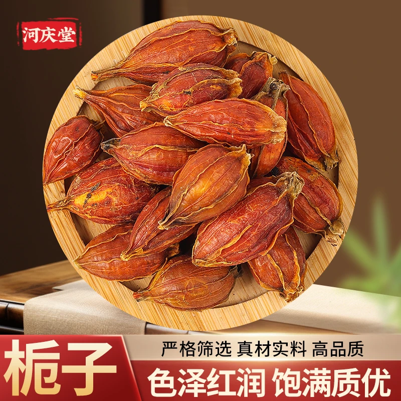 【栀子】精选高品质正宗红栀子黄栀子泡茶山栀子栀子果红栀子干