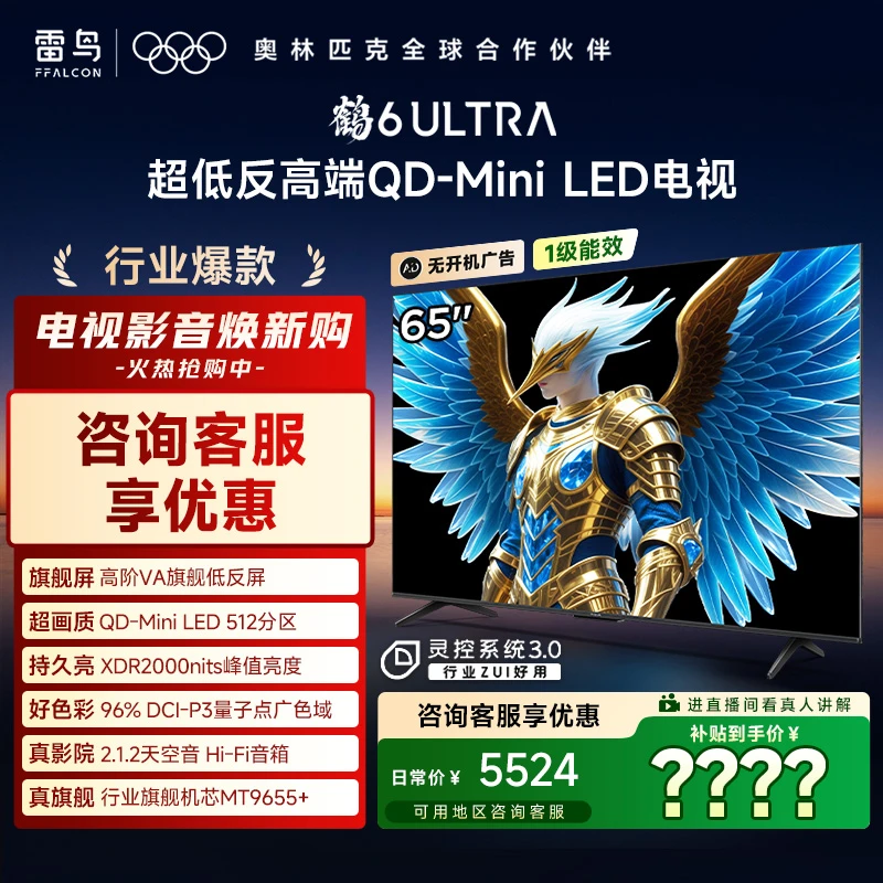 FFALCON雷鸟 65鹤6 Ultra25款 65英寸MiniLED 高阶VA 电视机