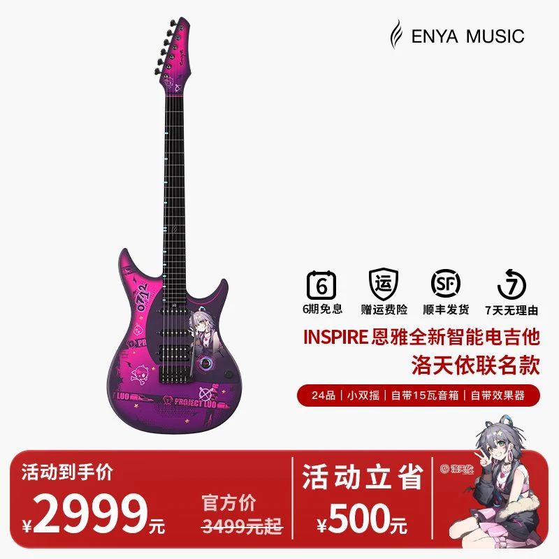 【洛天依】恩雅INSPIRE洛天依联名款智能电吉他小双摇入门吉他
