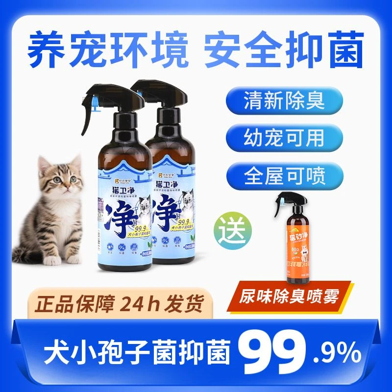 猫卫净抑菌除臭喷雾抑制犬小孢子菌99.9%祛尿味宠物除臭剂环境