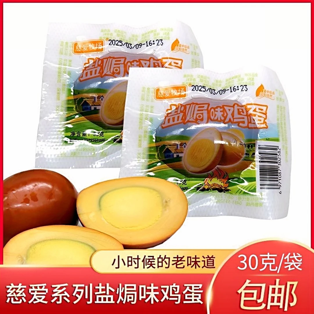 慈爱盐焗鸡蛋30g盐焗卤味鸡蛋早餐即食营养代餐零食泡面开袋即食