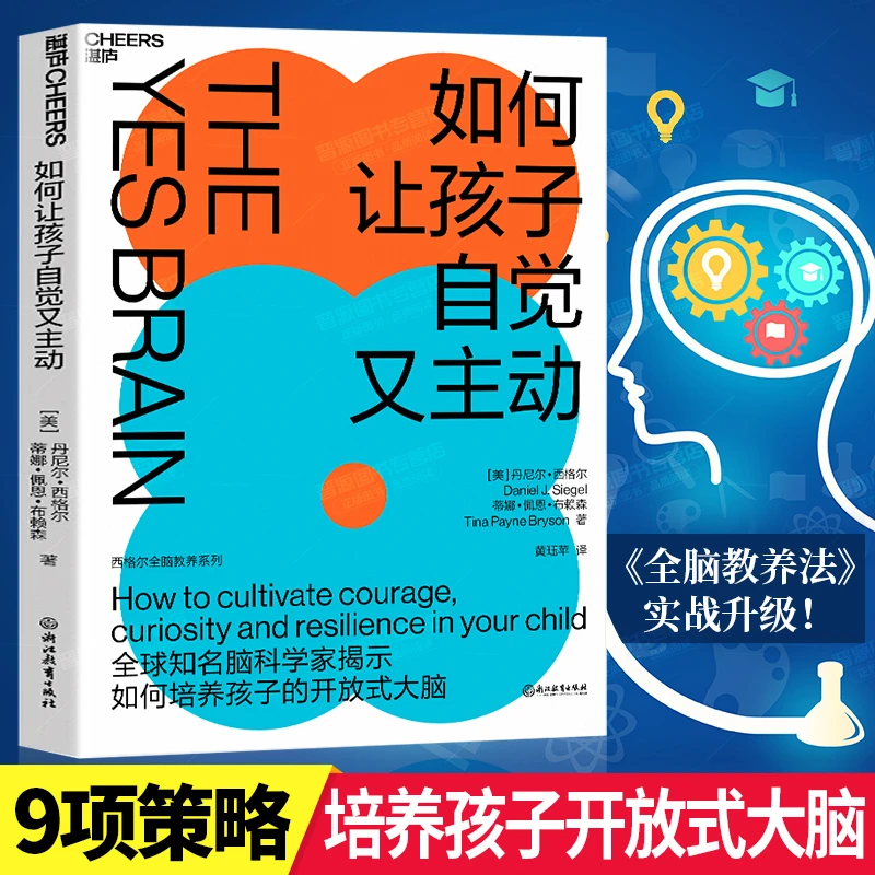 如何让孩子自觉又主动 丹尼尔·西格尔点燃孩子自驱力 全脑教养法