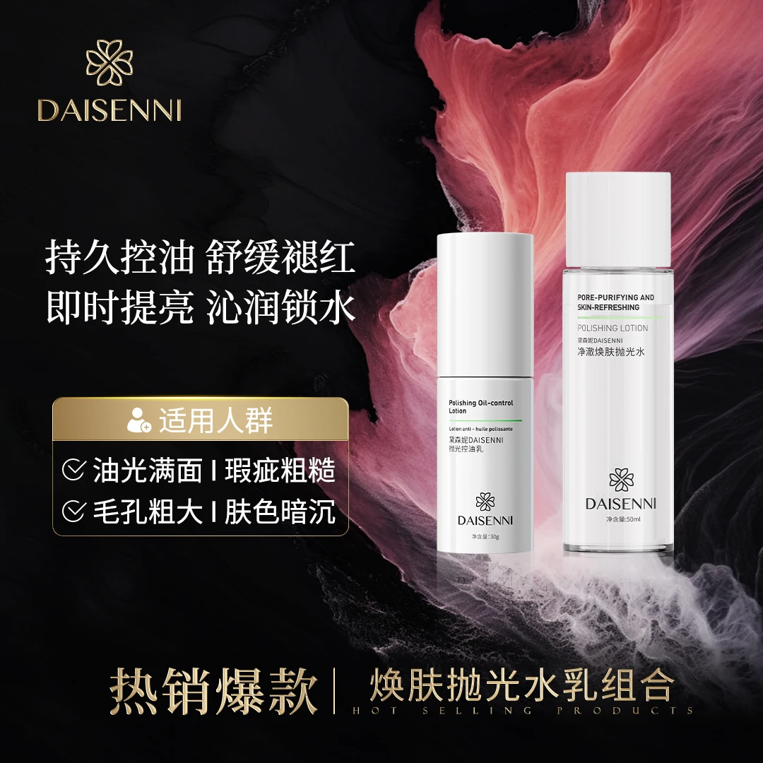 【持久通透 即时提亮】黛森妮 净澈焕肤抛光水 紧致修护滋润水润