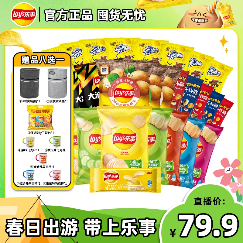 【乐事新鲜薯片来袭38包放心购买】薯片囤货组合+赠品八选一
