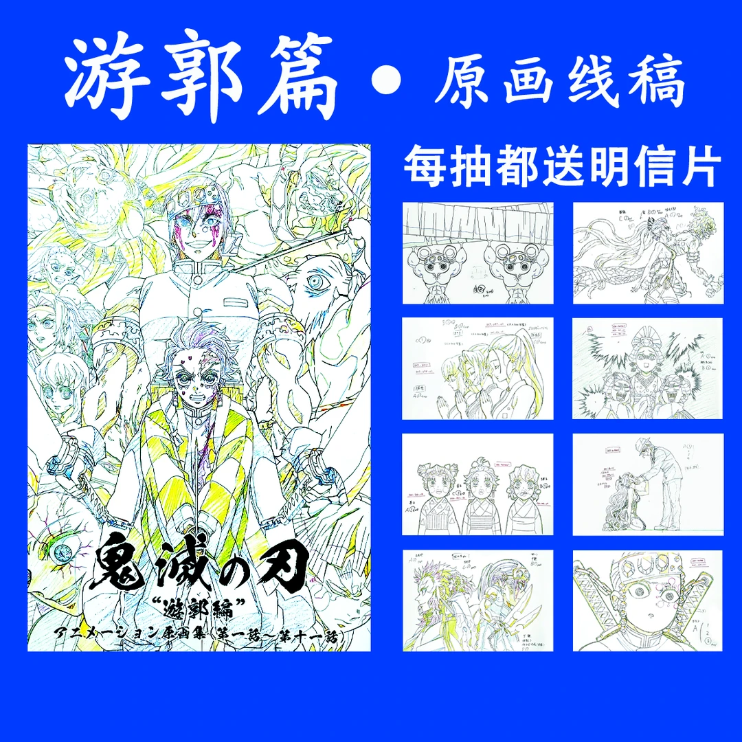 【鬼灭之刃】篇无限游郭篇原画线稿（默认初伤微瑕下单盲盒待拆）