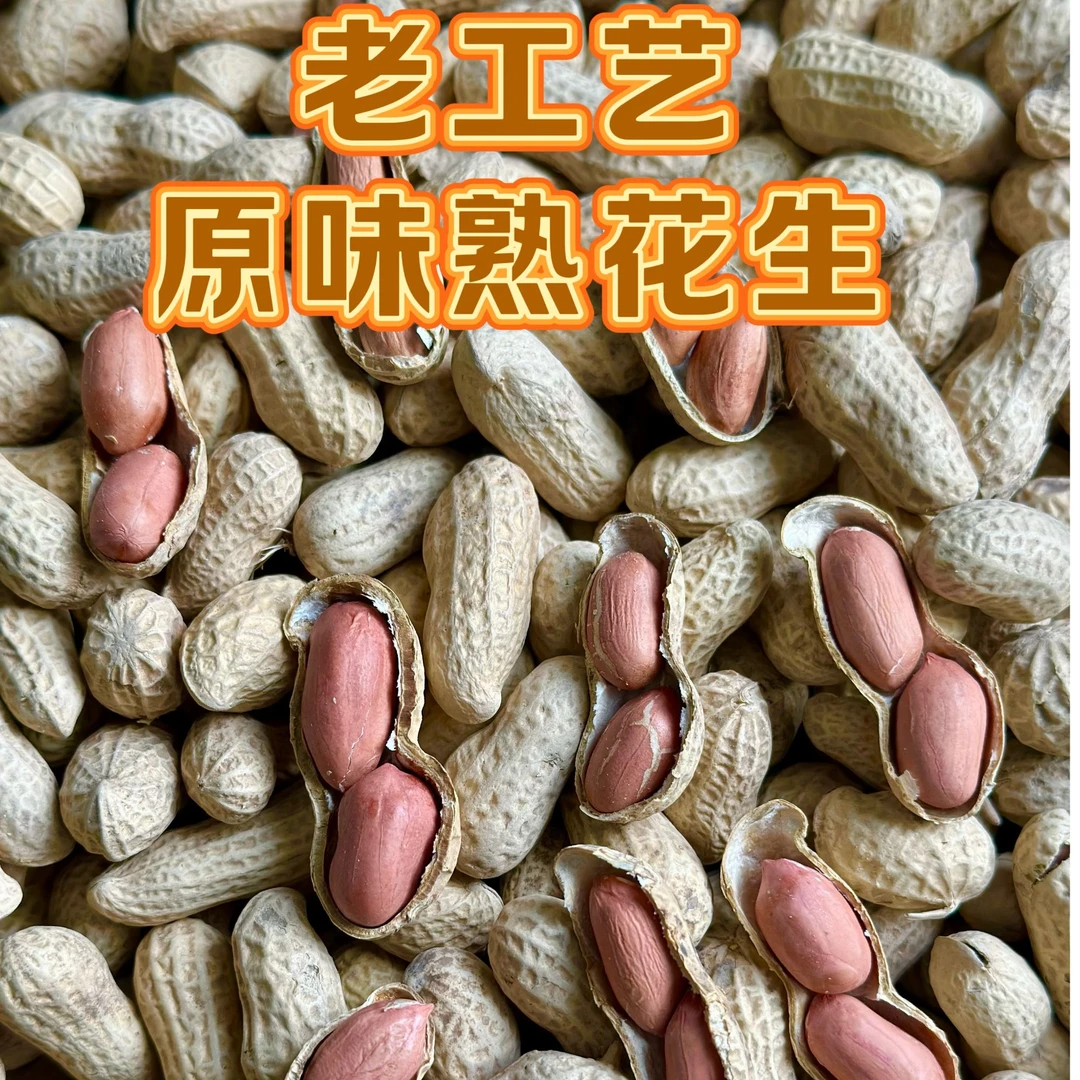 原味熟花生 老式炒货  坚果炒货带壳 开袋追剧小零食品2500g袋5斤