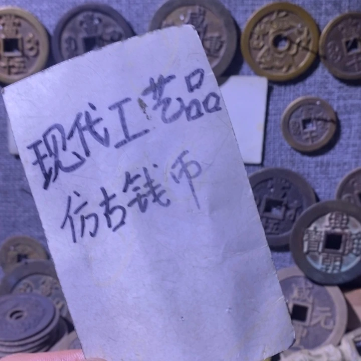 静***張铜现代工艺品仿古钱币