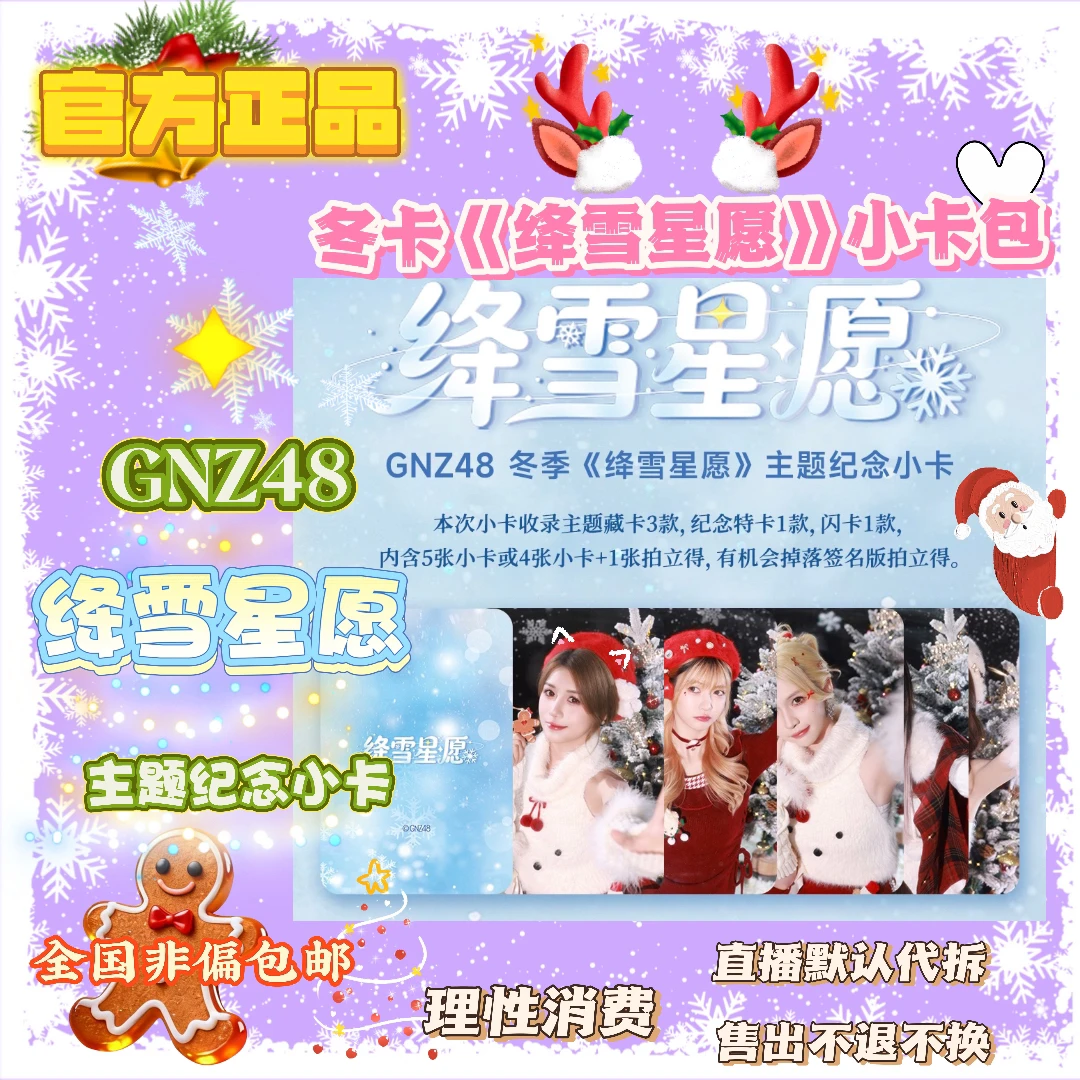 GNZ48冬季《绛雪星愿》主题纪念小卡未拆包