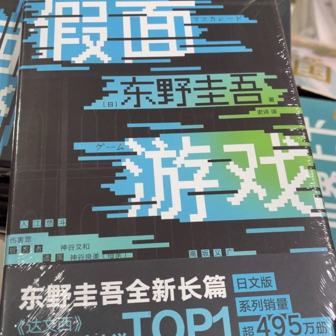 假面游戏精装一个
