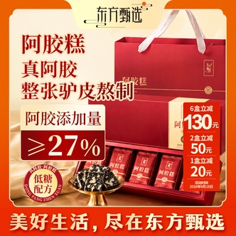东方甄选阿胶糕产自山东东阿县真阿胶低糖中秋礼盒送长辈（预售）
