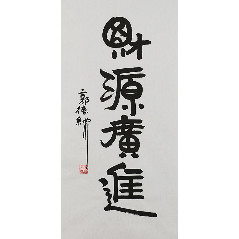 B426 郭德纲书法软片 68cm×34cm