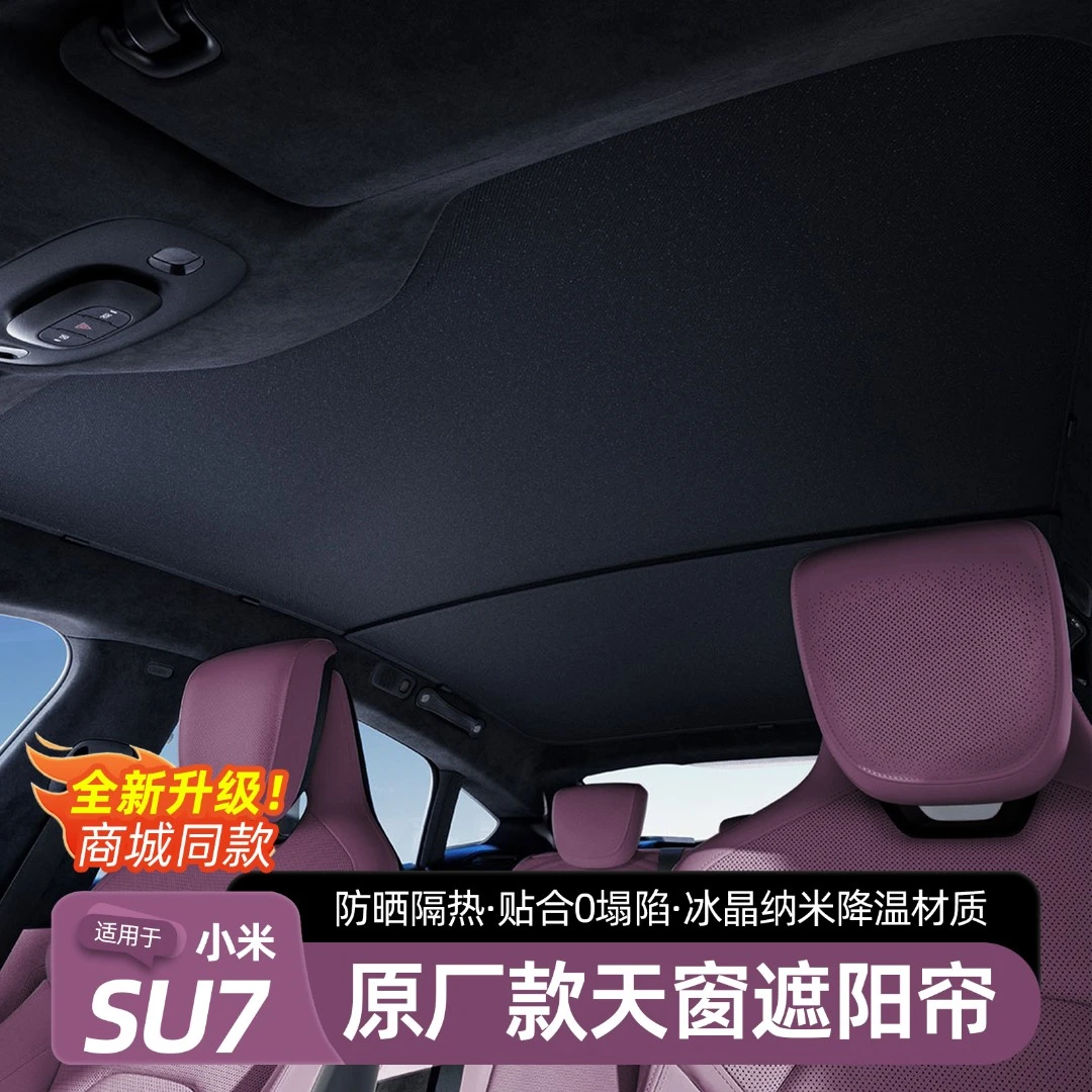 小米SU7原厂天窗遮阳帘天幕遮挡板防晒冰晶隔热改装配件太阳