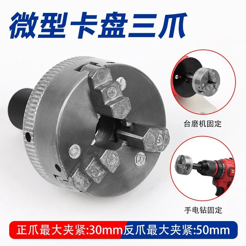 微型铝制车床配件手动磨砂夹盘中空结构迷你电钻三爪精巧牢固工具
