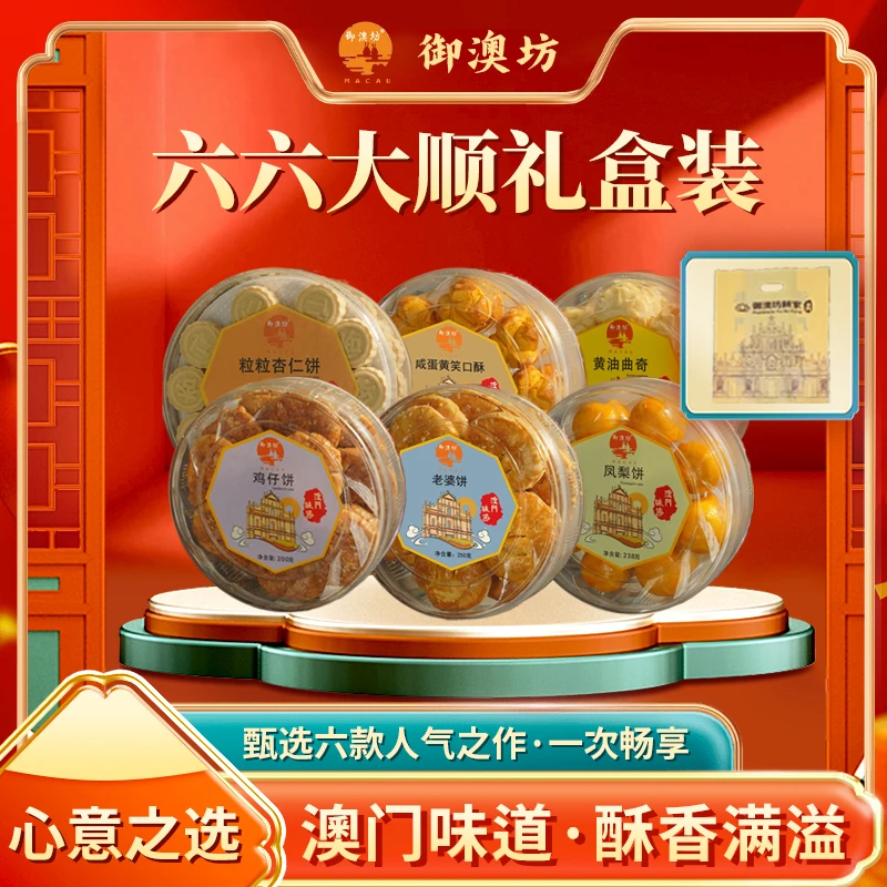 御澳坊六六大顺礼包（6盒）特产点心