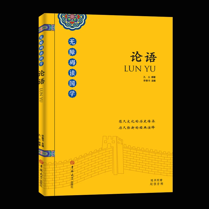 论语 随书赠音频 悠久文化的历史传承正品新书历久弥新的经典演绎