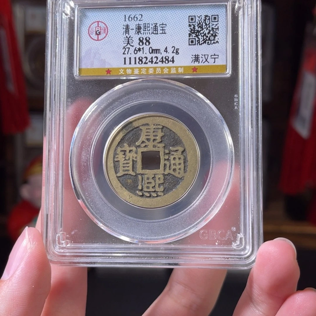 一***灬铜88分康熙通宝 满汉宁2484。c