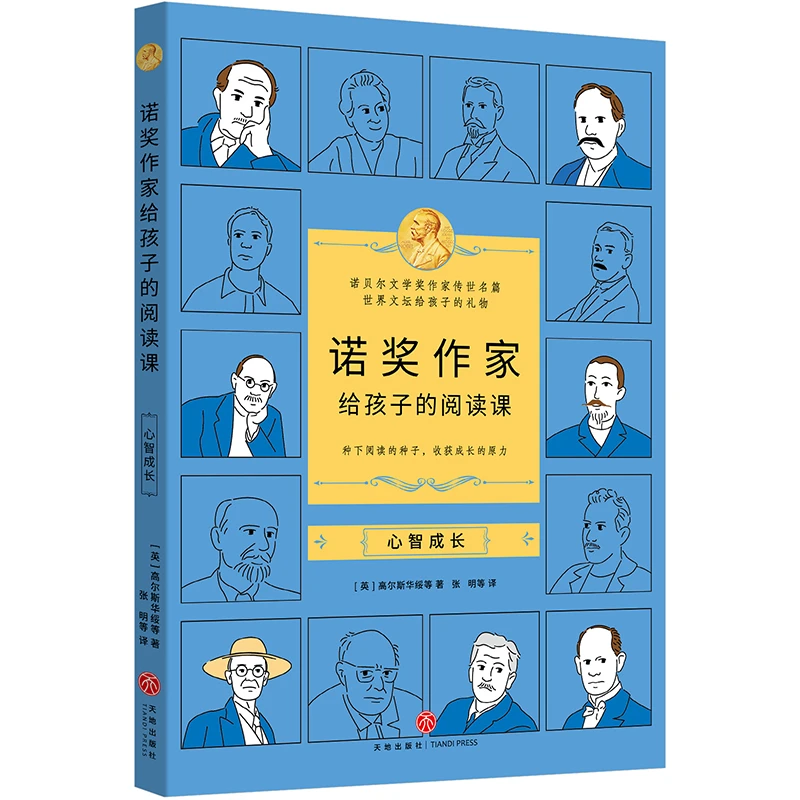【当当】诺奖作家给孩子的阅读课·心智成长（3-9年级，莫言余华