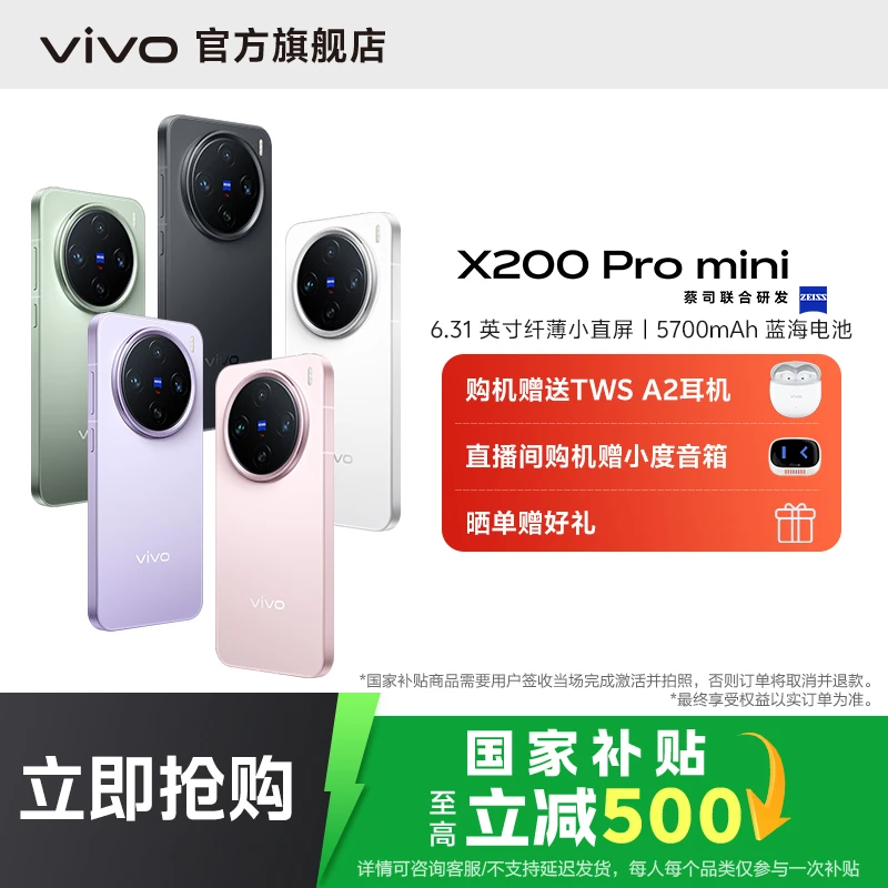 【国家补贴】vivo X200 Pro mini 智能手机 16GB+1TB 蔡司超级长焦