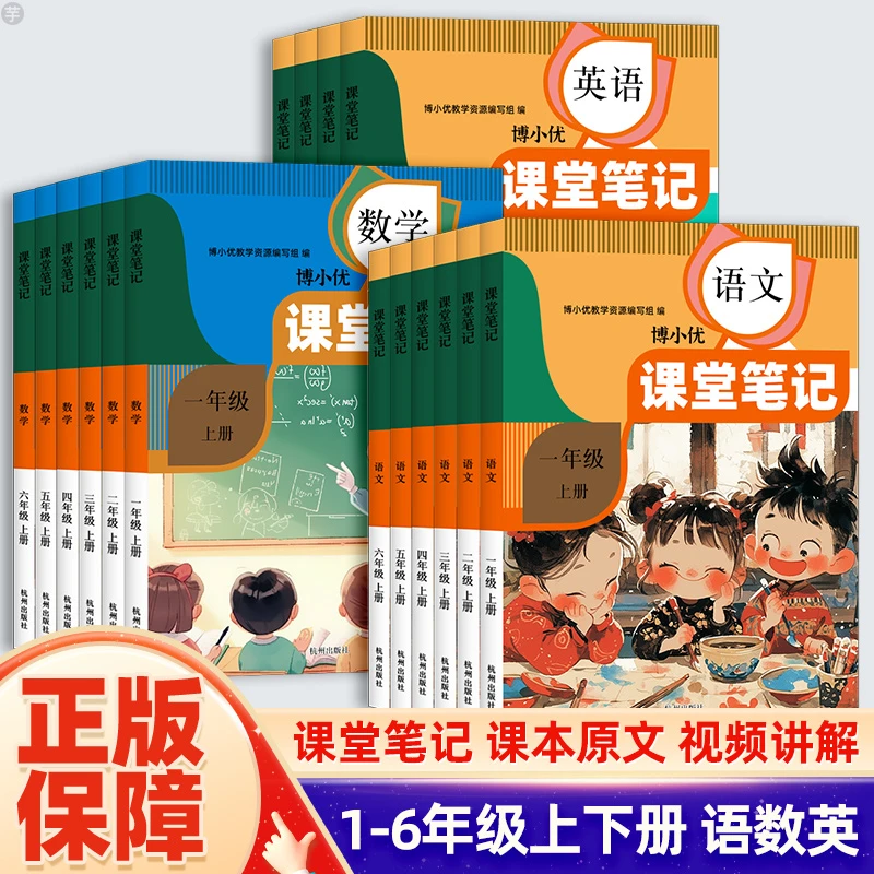 新版博小优语数英课堂笔记1-6年级上册小学生课本教材学霸笔记