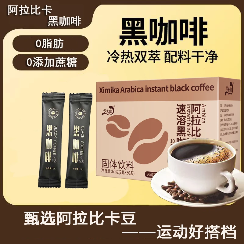 阿拉比卡黑咖啡2g*30条/盒便携速溶咖啡粉0脂0蔗糖醇香运动黑咖啡