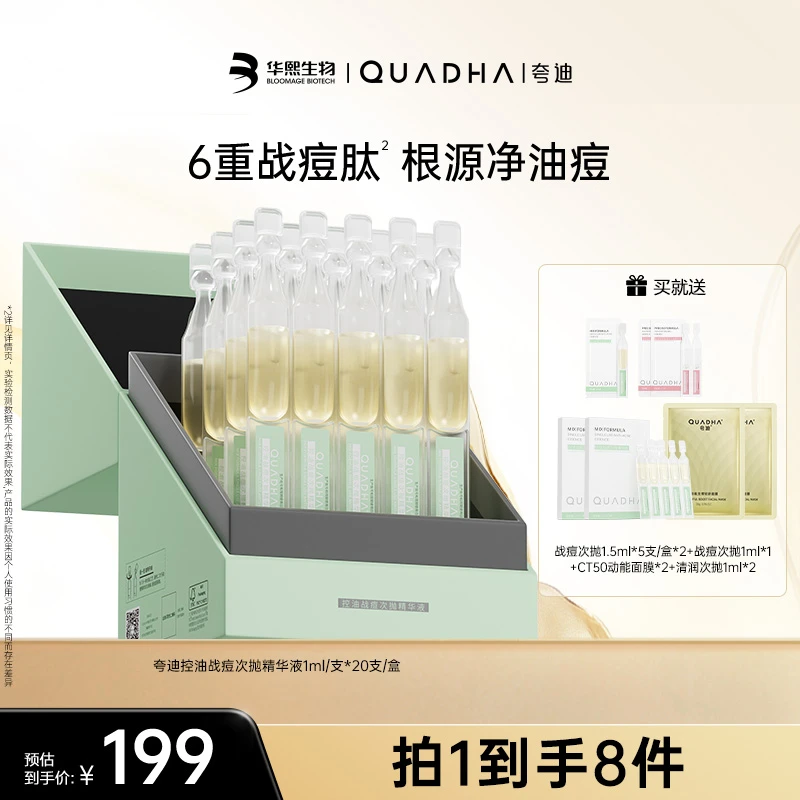 【主播推荐】夸迪控油战痘次抛精华液1ml*20支/盒保湿舒缓控油