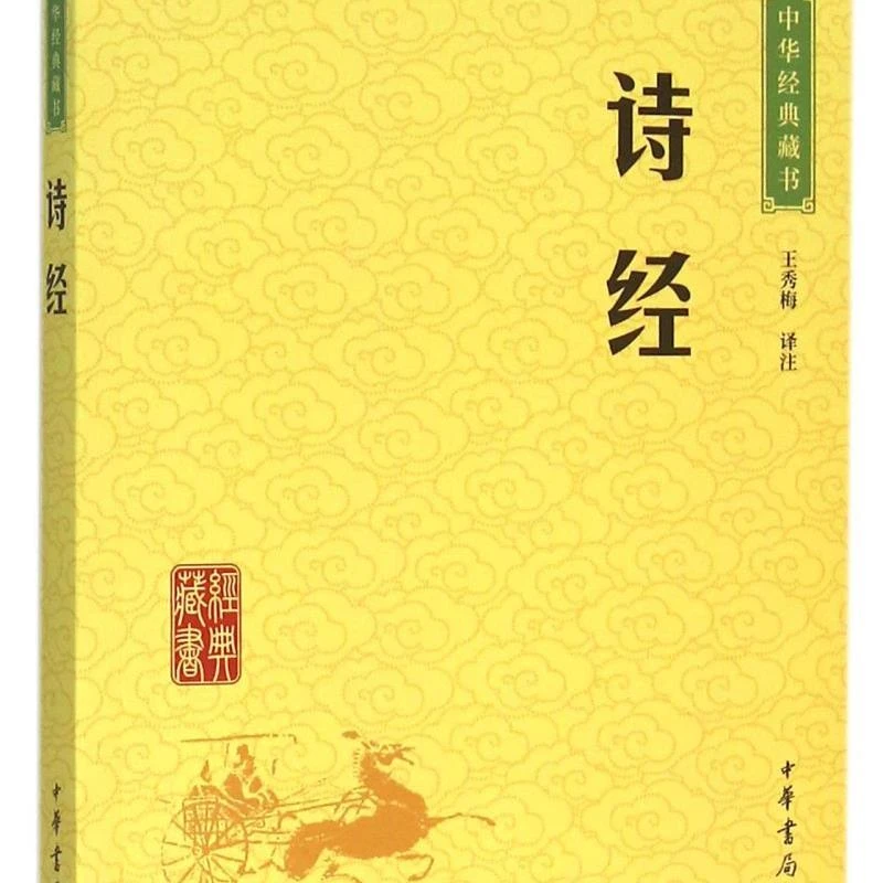 诗经/中华经典藏书 新华书店正版