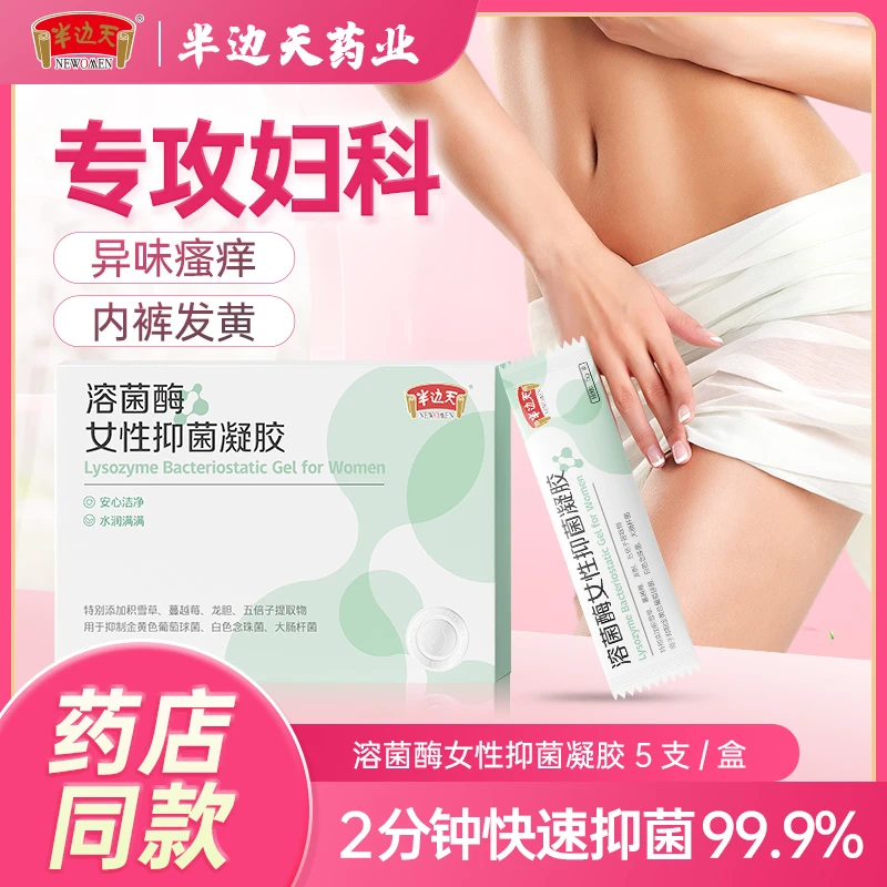 半边天溶菌酶女性抑菌凝胶2分钟快速抑菌舒爽补水祛味免洗凝胶