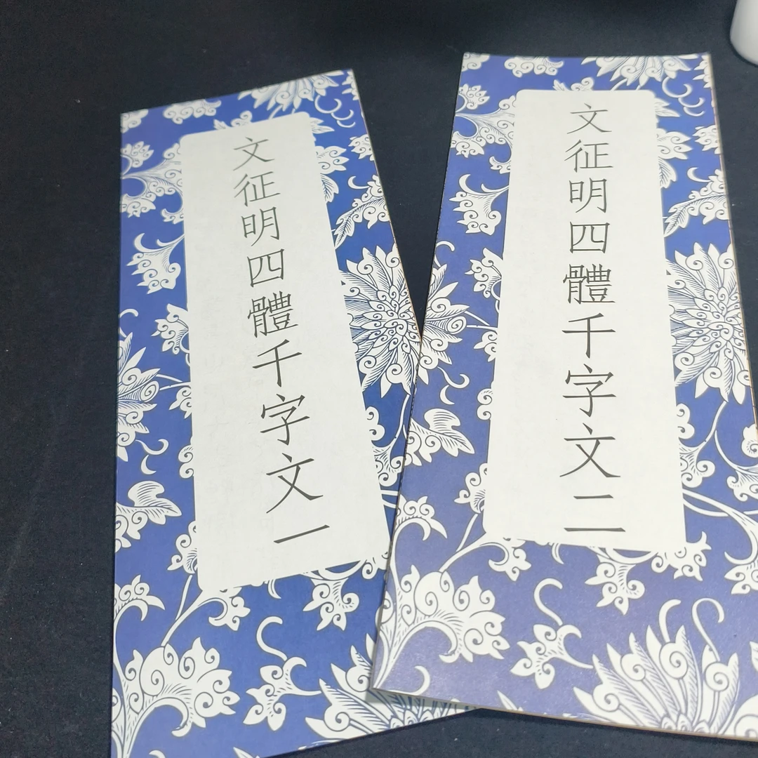简装版经折装文徵明四体千字文双面印刷上新