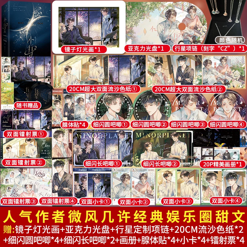 盼源双新印特 小行星刷边典藏版全两册 微风几许纯爱小说实体书
