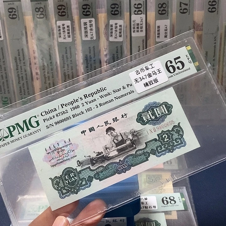 三版古币车工65分无347金马王