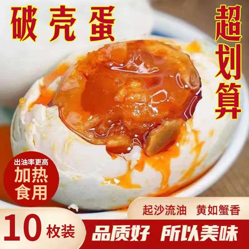莒青湖次品 破壳咸鸭蛋买10枚 50-80克 起沙 裸蛋非真空 新日期