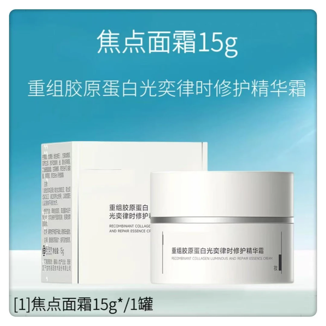 【焦点面霜】重组胶原蛋白修护精华霜舒缓保湿熬夜必备焕亮淡纹水润