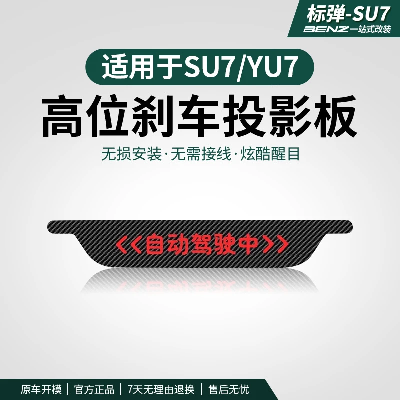 适用于SU7/YU7高位刹车灯装饰车贴投影板改装车尾灯内饰用品配件