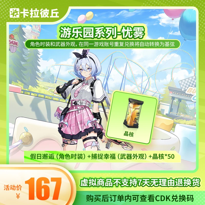 卡拉彼丘 游乐园系列-忧雾 角色时装+武装外观+晶核50套装 端游