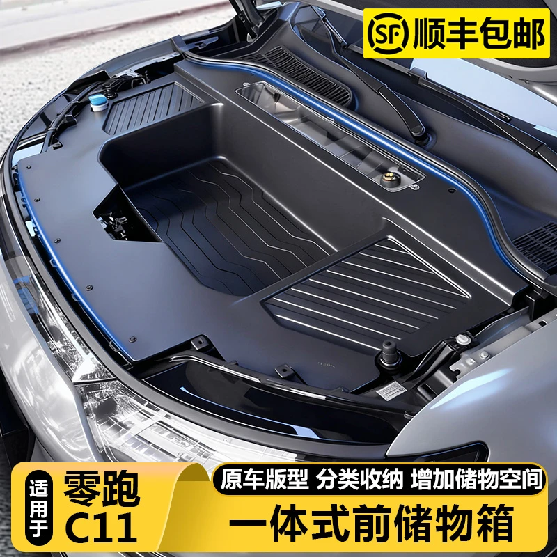 26款零跑C11纯电版前备箱储物盒引擎机盖收纳箱汽车配件用品改装