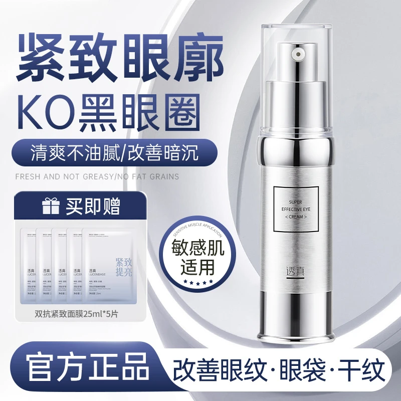 【国货老品牌】透真优能抗老眼霜紧致淡化黑眼圈眼纹细纹舒缓紧致