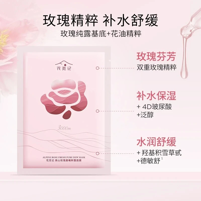 花觅记高山玫瑰晨曦鲜露面膜1片