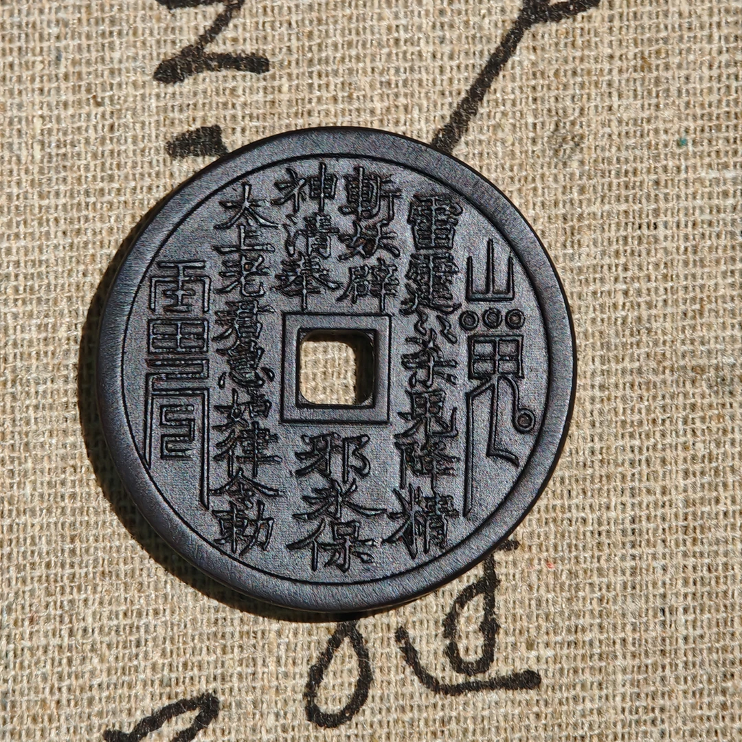 雷击枣木 山鬼花钱